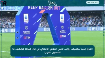 اتفاق جديد لتخفيض رواتب لاعبي الدوري الإيطالي في حال هبوط فرقهم.. ما تفاصيل القرار؟
